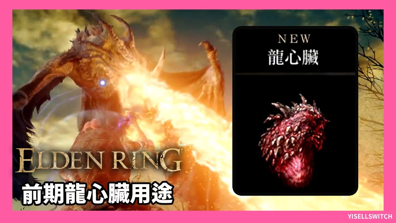 前期龍心臟用途-學習禱告 | 龍饗教堂《艾爾登法環》