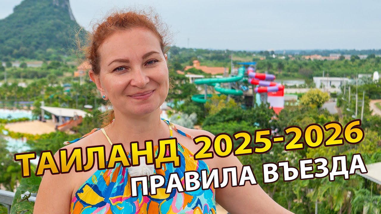 ТАИЛАНД для новичков. Правила въезда 2025-2026