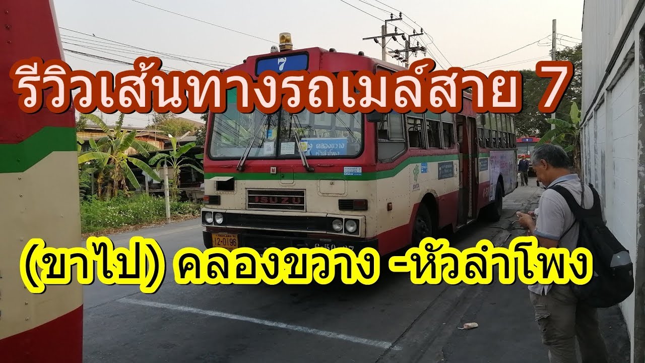 497 รถเมล์สาย 7 ยุติให้บริการแล้ว