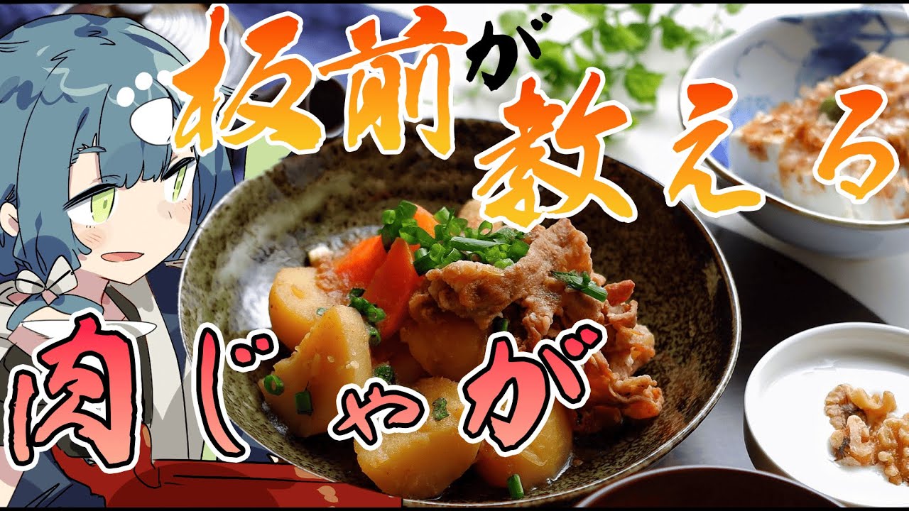 【料理配信】板前が教える最高においしい肉じゃが！
