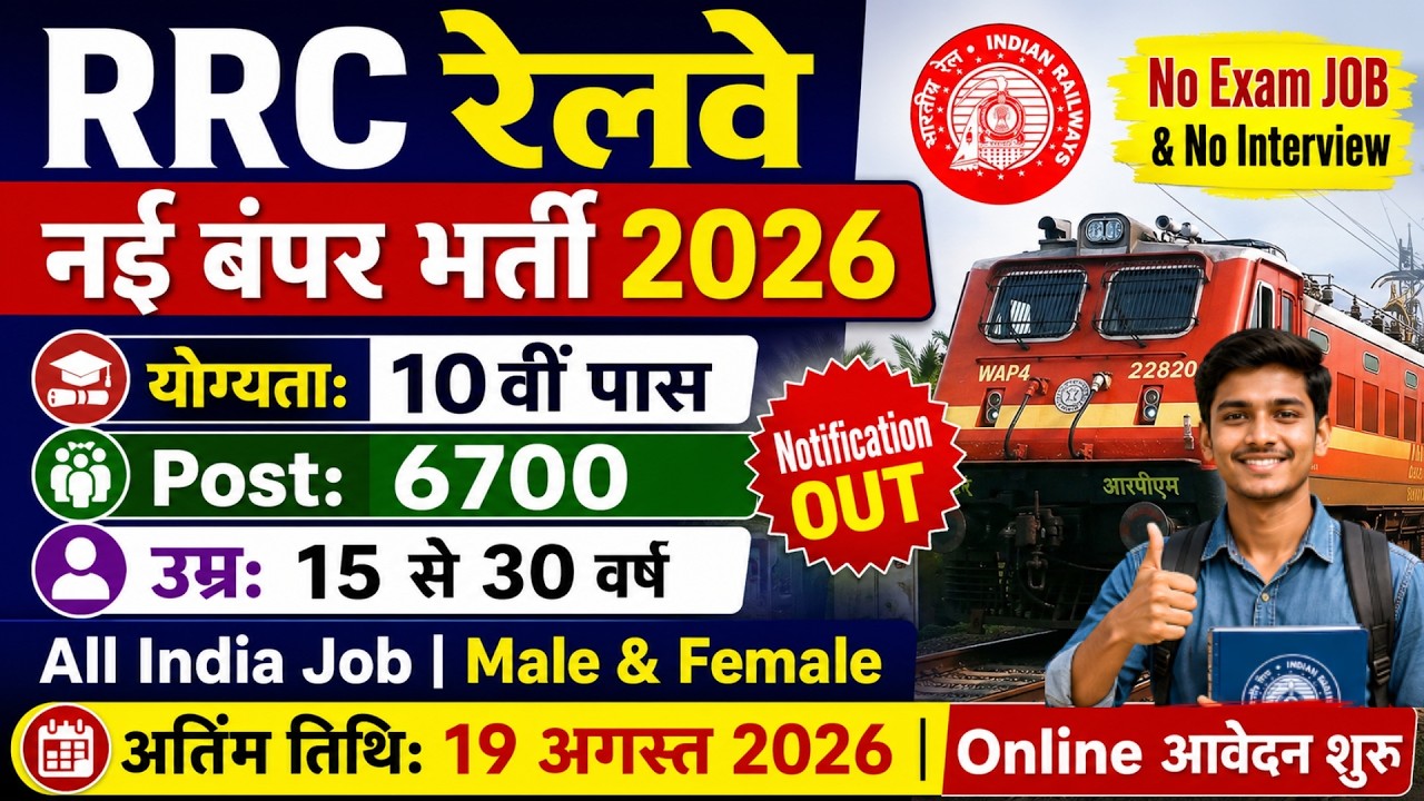 RRC Railway Recruitment 2026 Notification | Indian Railway New Vacancy 2026 |Bharti July | 10th Pass