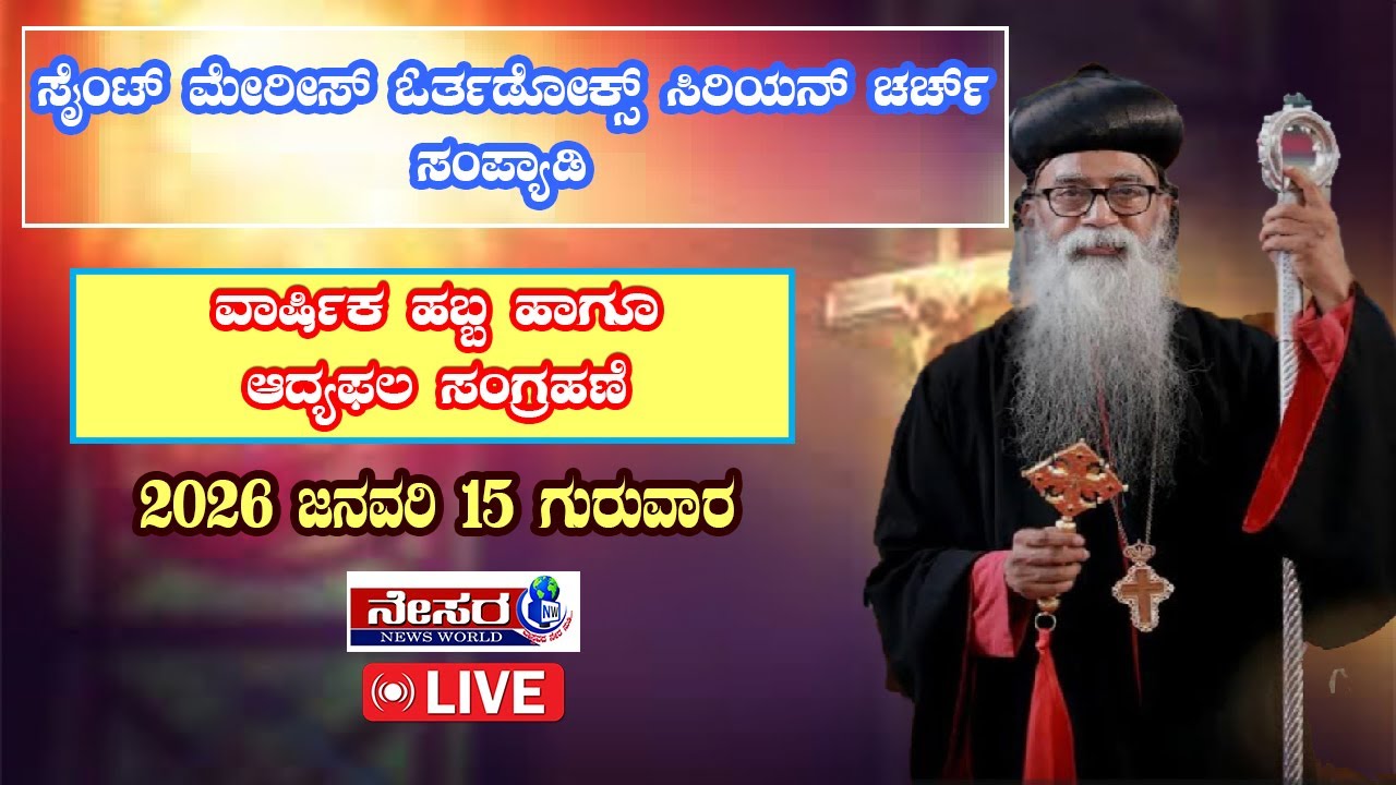 ಸಂಪ್ಯಾಡಿ ಸೈಂಟ್ ಮೇರೀಸ್ ಓರ್ತಡೋಕ್ಸ್ ಸಿರಿಯನ್ ಚರ್ಚ್- ವಾರ್ಷಿಕ ಹಬ್ಬ ಹಾಗೂ ಆದ್ಯಫಲ ಸಂಗ್ರಹಣೆ