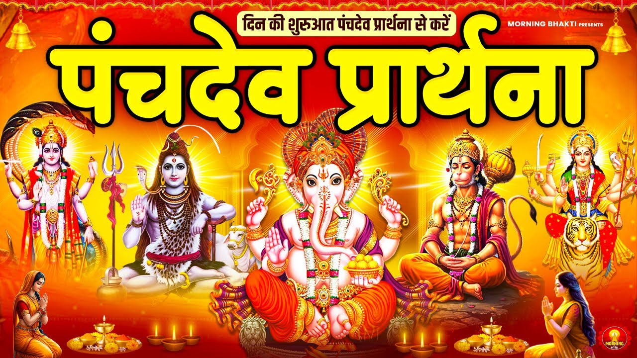 अवश्य सुनें पंचदेव प्रार्थना मंत्र घर के देवी देवता होंगे प्रसन्न मिलेगा आशीर्वाद -Panchdev Prarthna