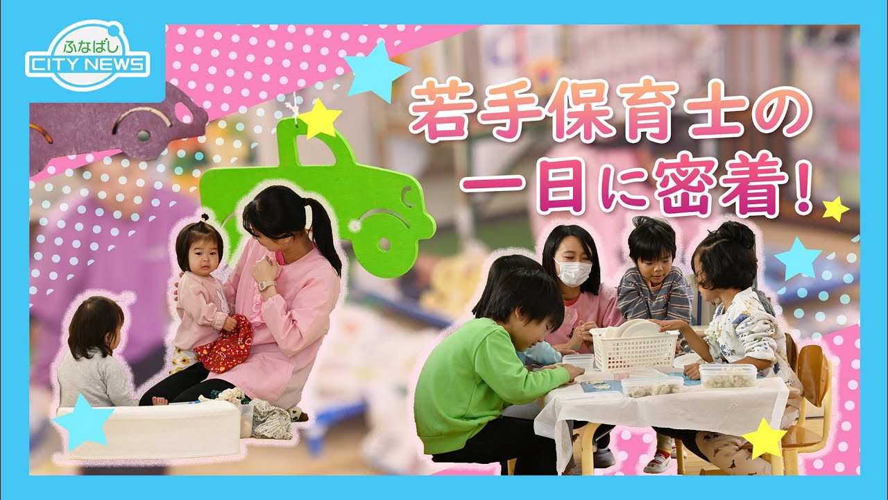子どもの未来を育むお仕事　～若手保育士の１日に密着～