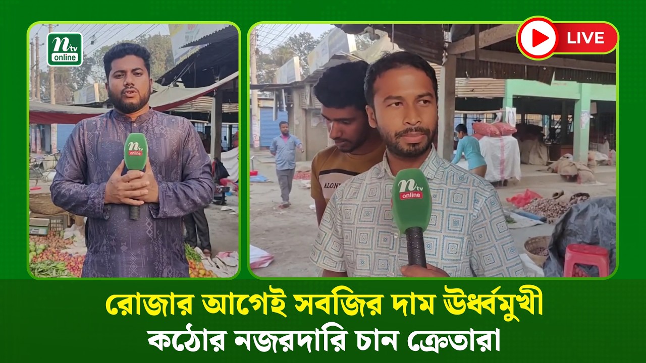 🔴LIVE: রোজার আগেই সবজির দাম ঊর্ধ্বমুখী, কঠোর নজরদারি চান ক্রেতারা (ধারণকৃত)