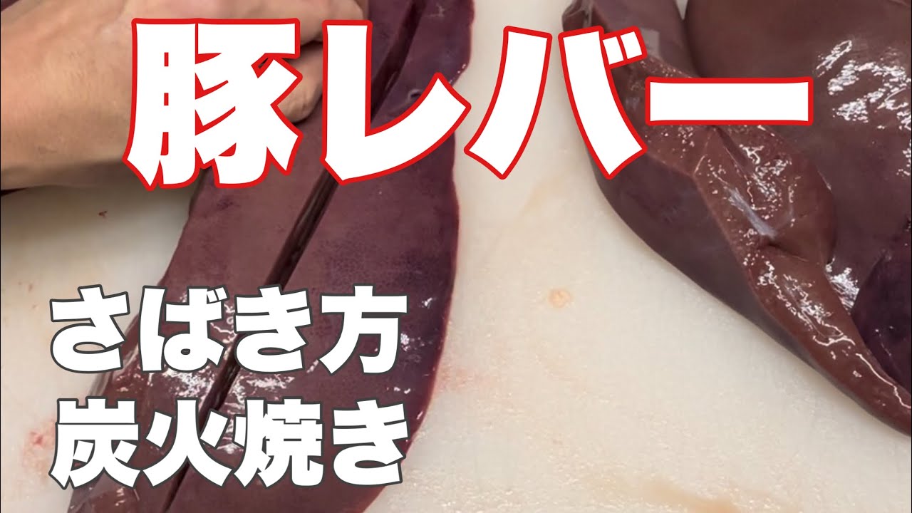 【豚レバー】さばき方/小田原旅行編