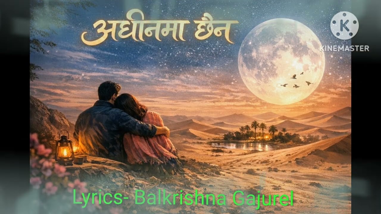 अधिनमा छैन / Adhinma chhaina / Lyrics - Balkrishna Gajurel / बालकृष्ण गजुरेल 