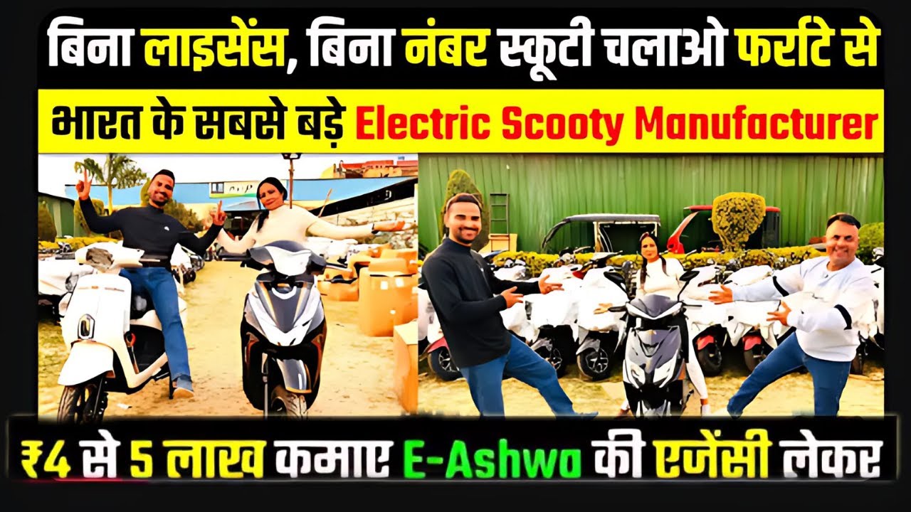 सिर्फ ₹36,000 से शुरू! देखिए E-ashwa Electric Scooty की फैक्ट्री टूर |