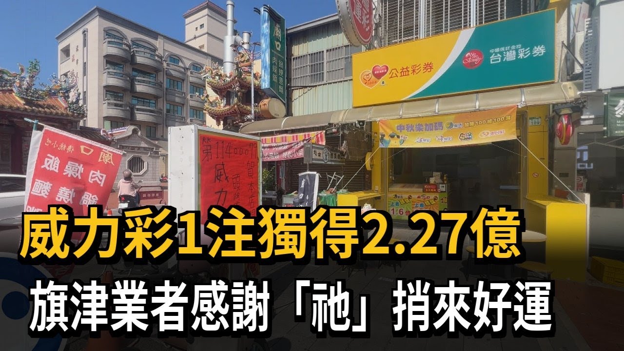 威力彩1注獨得2.27億　旗津業者感謝「祂」捎來好運－民視新聞