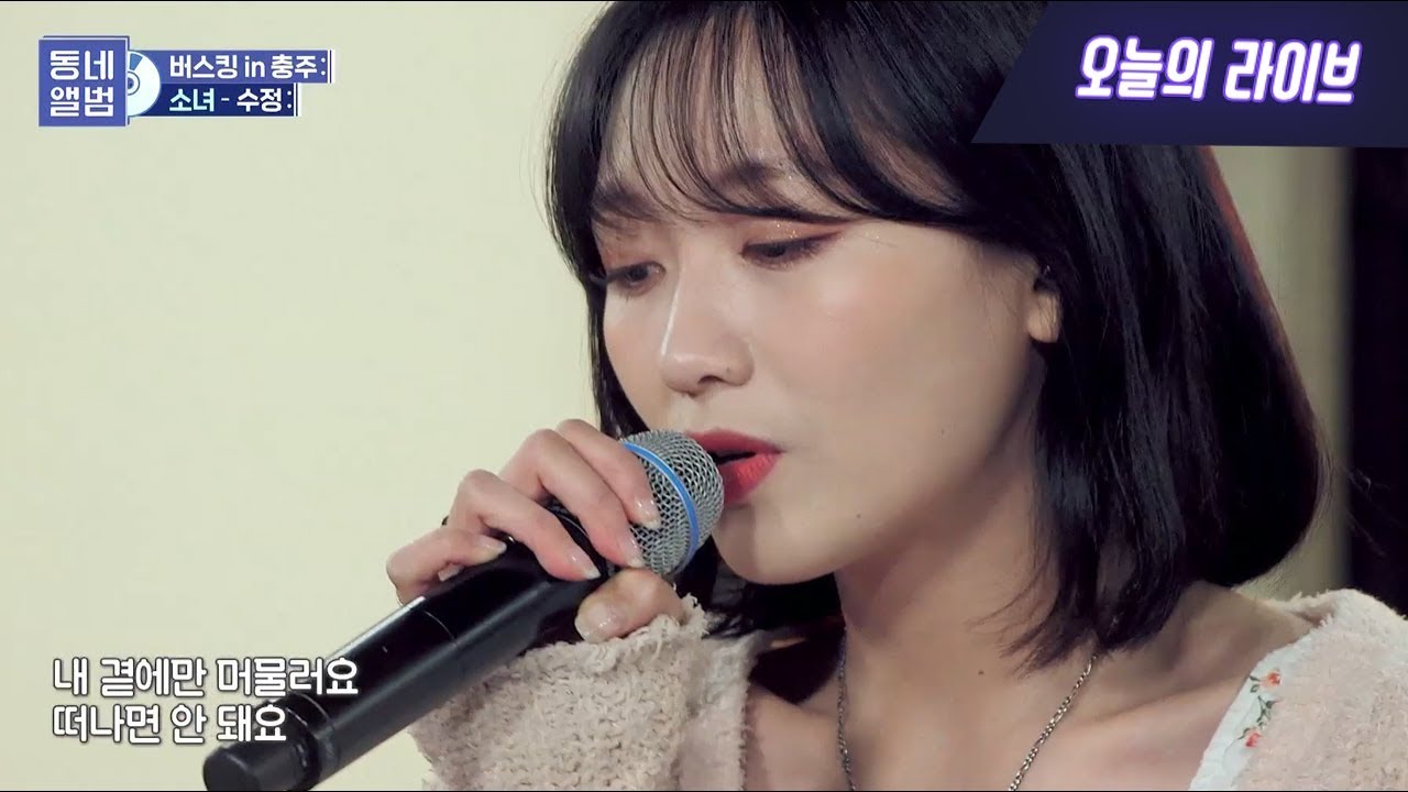 류수정(RyuSujeong) 러블리즈(Lovelyz) - 소녀ㅣ동네앨범 충주