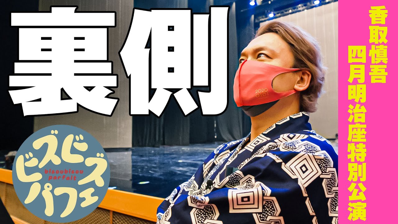香取慎吾 明治座四月特別公演 舞台の裏側に密着【ビズビズパフェ】