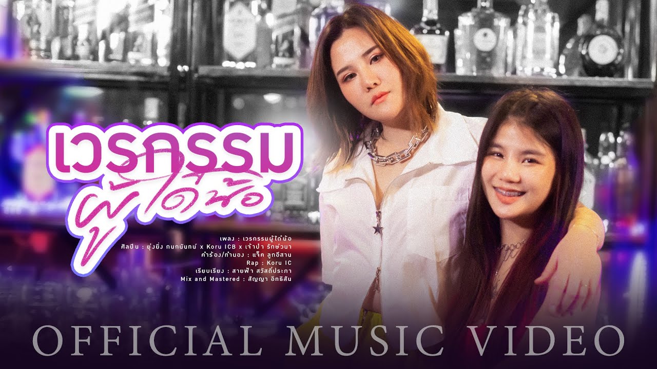 เวรกรรมผู้ใด๋น้อ - ยุ่งยิ่ง กนกนันทน์ Feat.Koru ICB x เจ้าป่า รักษ์วนา【OFFICIAL MV】