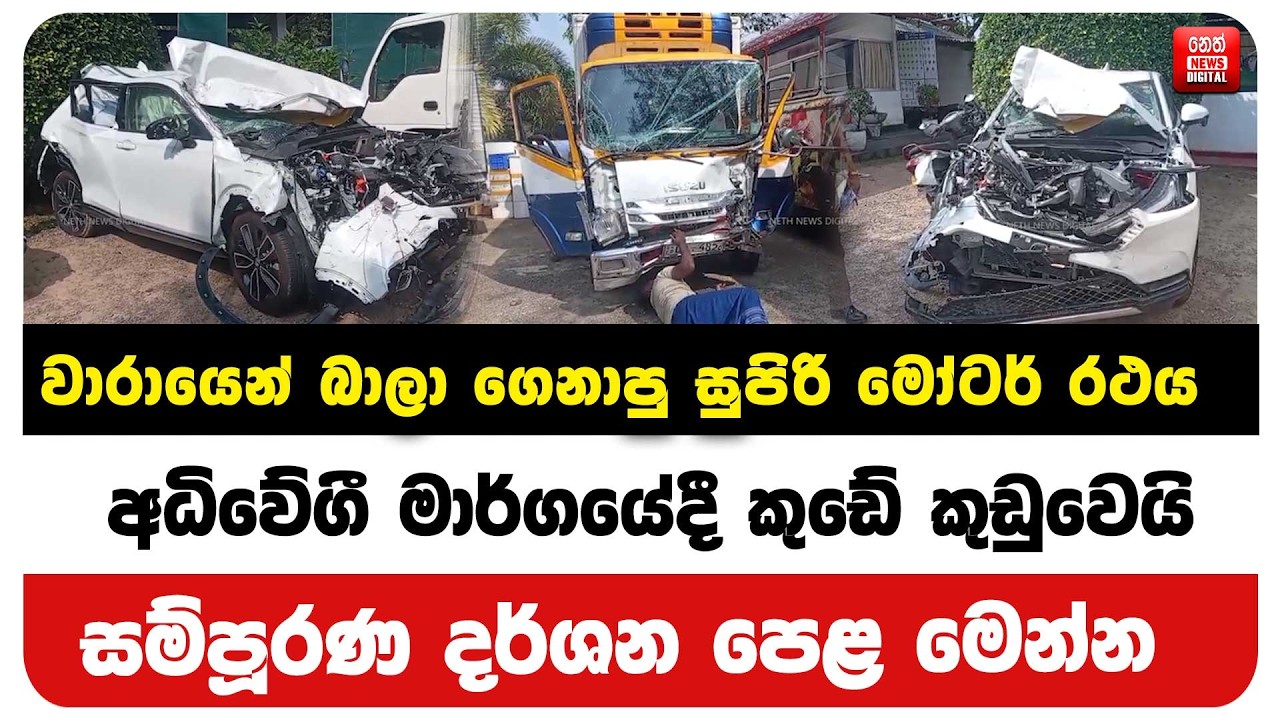 වාරායෙන් බාලා ගෙනාපු සුපිරි මෝටර් රථය අධිවේගී මාර්ගයේදී කුඩේ කුඩුවෙයි