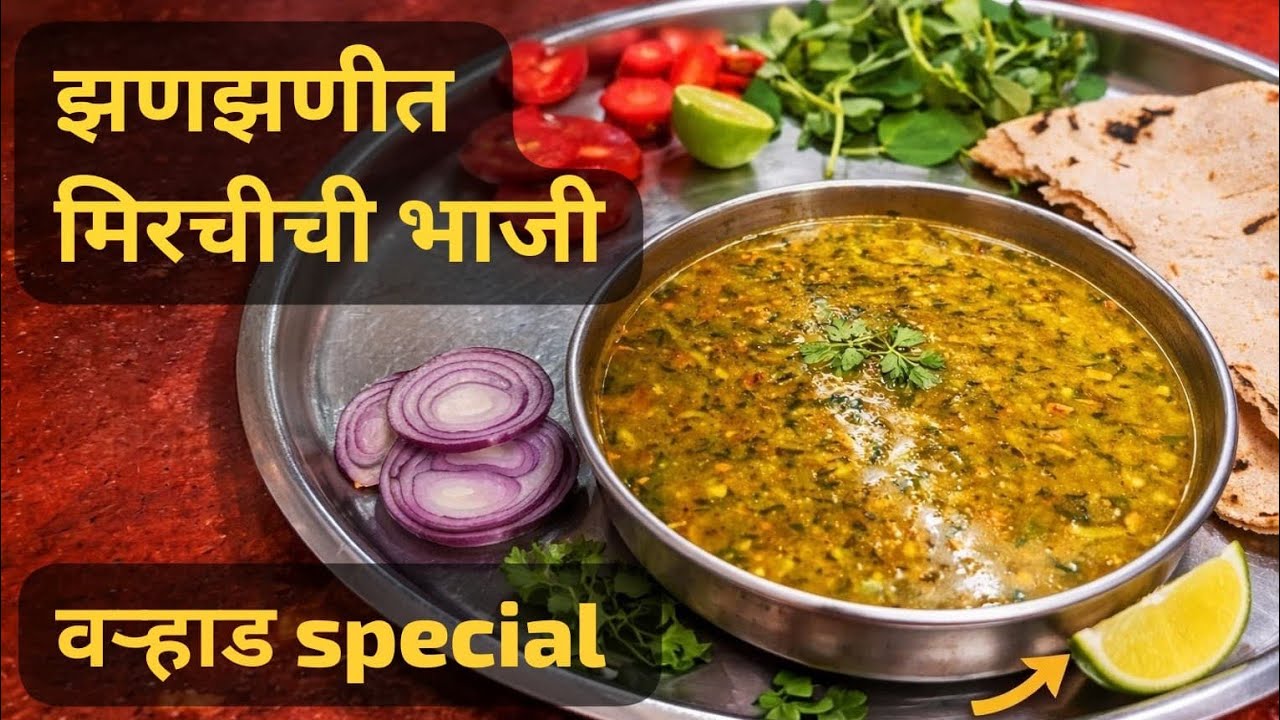 मिरचीची भाजी कशी बनवायची, वऱ्हाड पद्धतीने, #easyrecipe #मराठी #zanzanit mirchi chi bhaji 