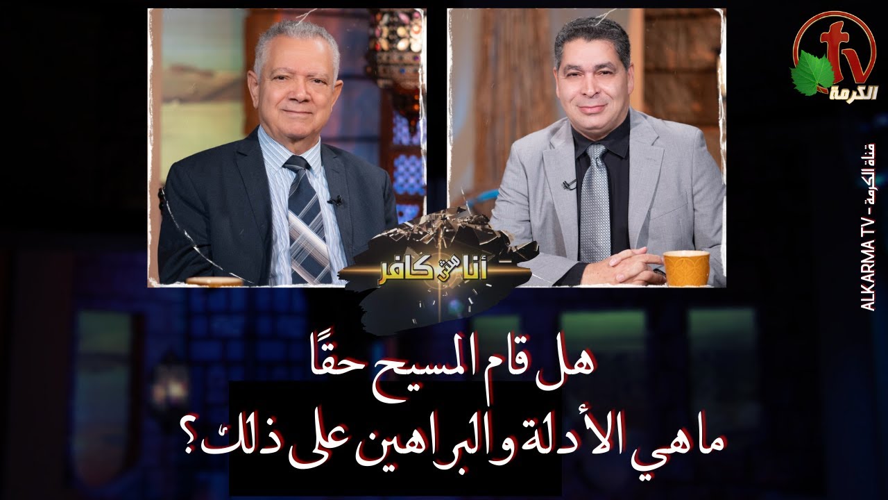 أنا مش كافر (561) - 
