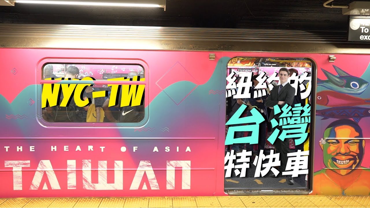 台灣全版彩繪車廂登紐約地鐵：載著老外坐場超美台灣夢！A Joyride to Taiwan @NYC│老外看台灣│郝毅博 Ben Hedges│新唐人電視台