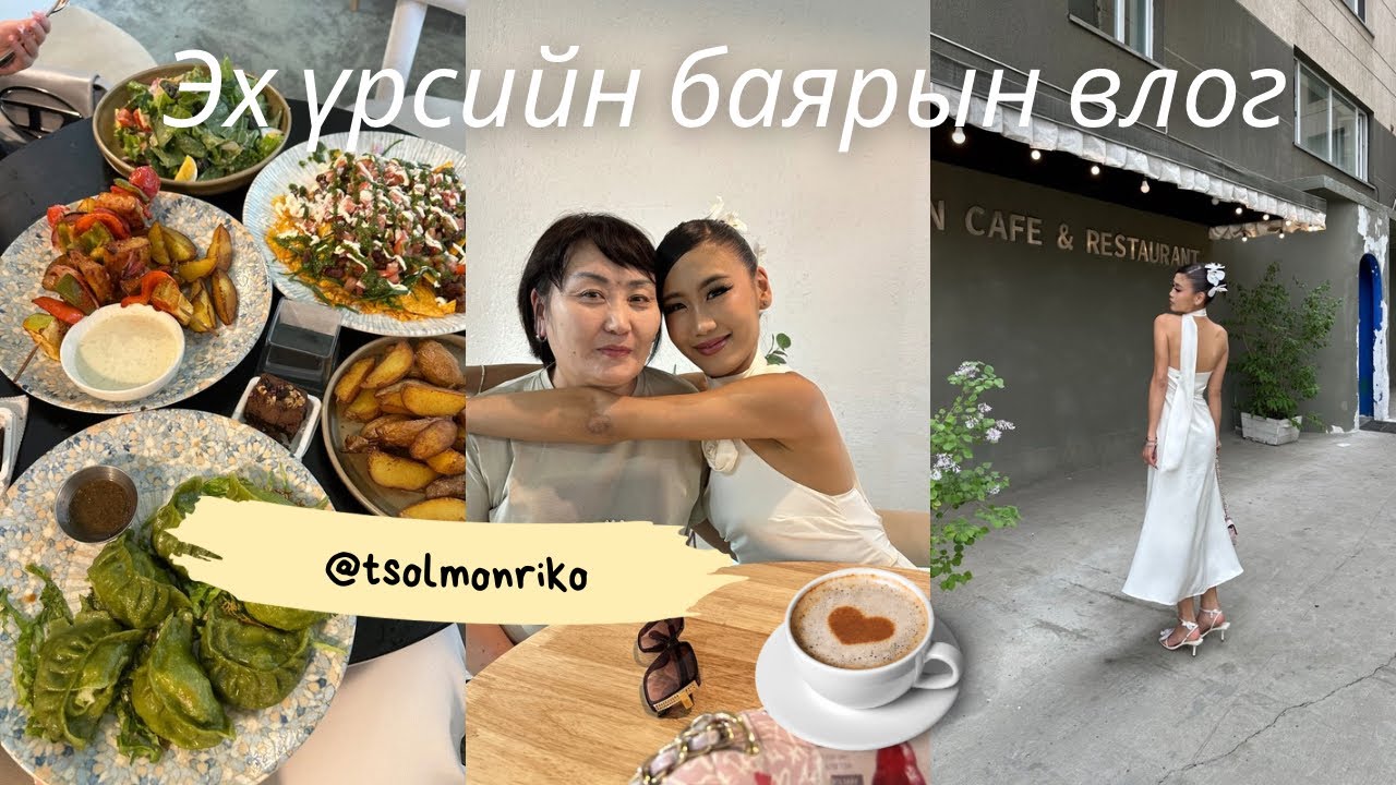 Эх үрсийн баярын влог🥰🥰