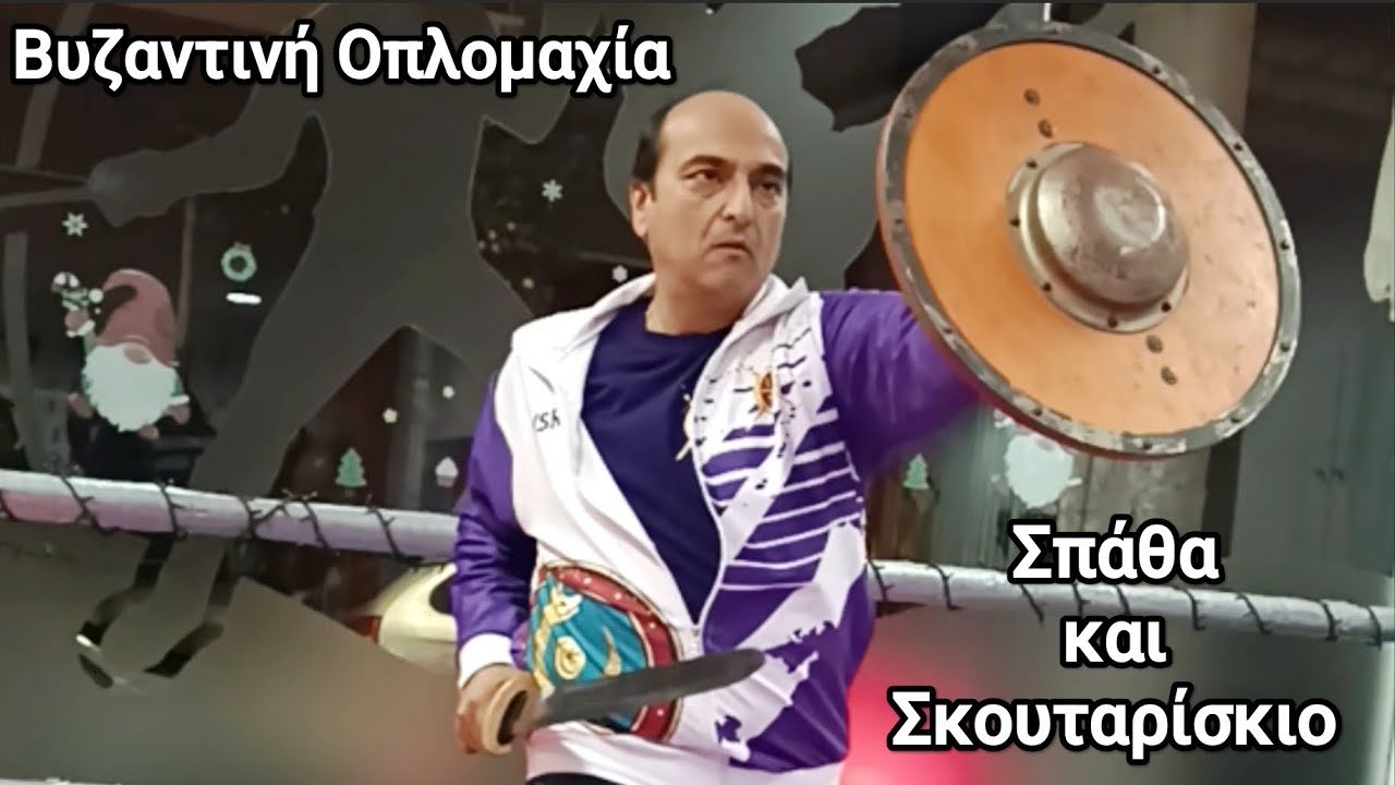 Βυζαντινή Οπλομαχία: Σπάθα και Σκουταρίσκιο 