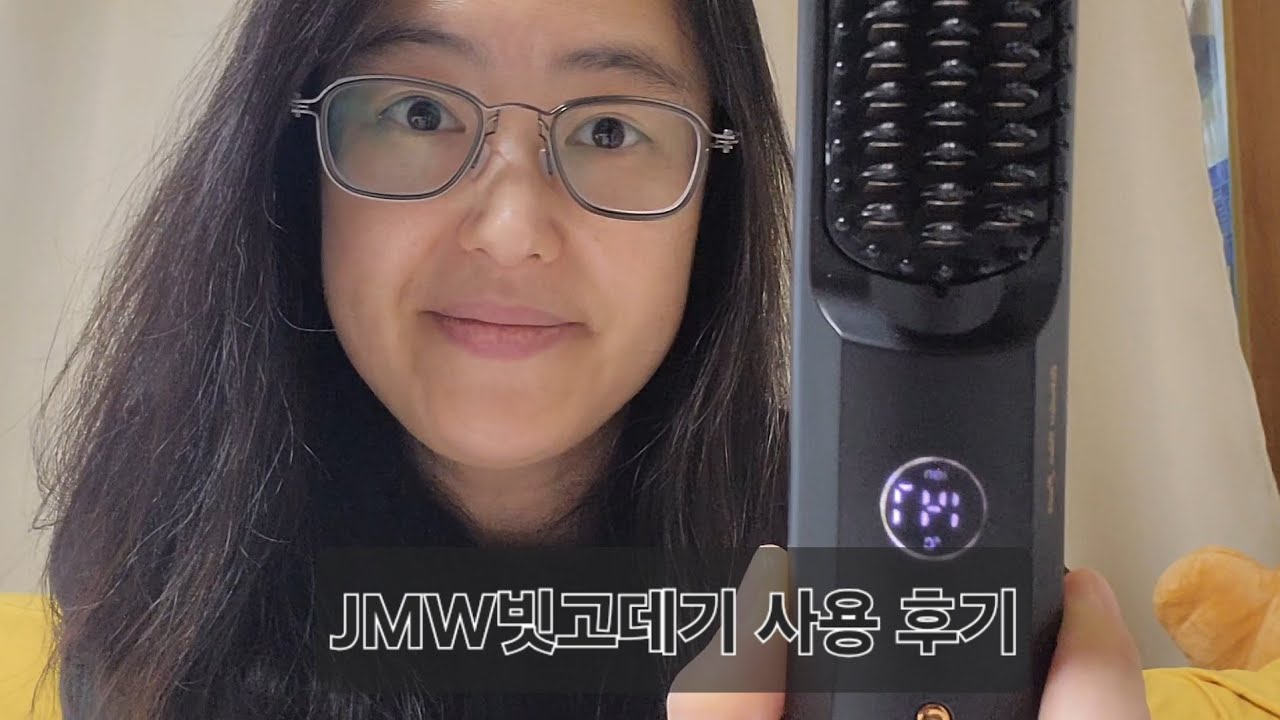 JMW 무선 브러쉬 고데기 사용기 (FOR 큰언니)