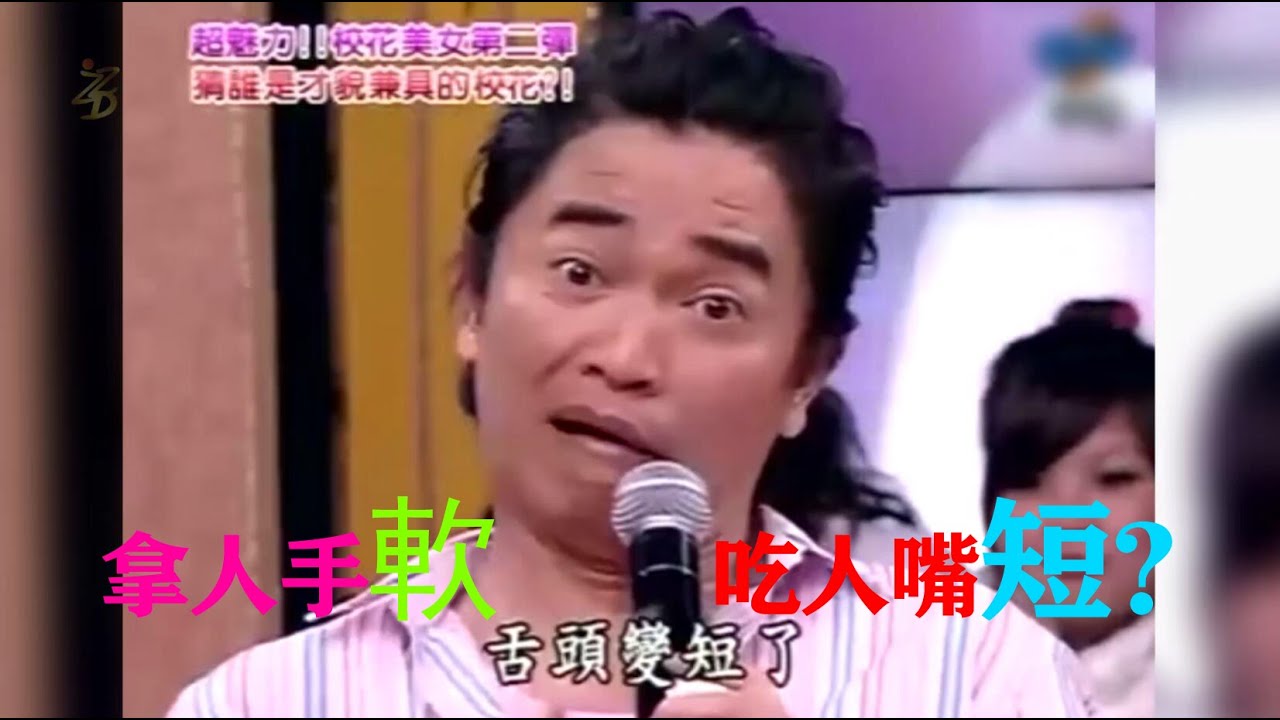 憲哥連好友馬子都不放過，應彩兒口誤硬被拗成葷段子... 吳宗憲傳神演繹“拿人手軟，吃人嘴短橋段；我猜搞笑精華剪輯（第一季第11集），我猜我猜我猜猜猜，綜藝天王吳宗憲阿雅經典搞笑視頻精華橋段片段剪輯合集
