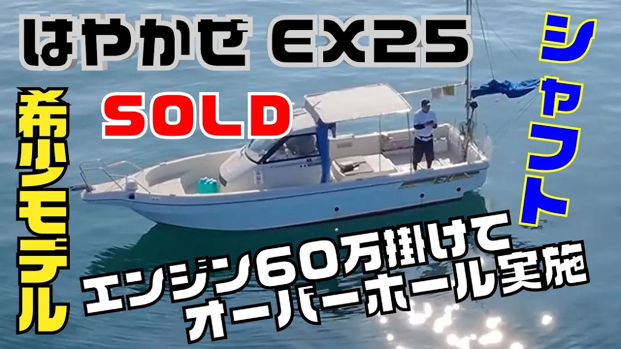 ヤンマー はやかぜEX25 早い者勝ちの希少シャフト船！2024年エンジン下ろして60万かけてオーバーホール済み！2025年はシャフト新品に換装済み！バッテリーも新品新調したて！＃中古船ソーマッチ