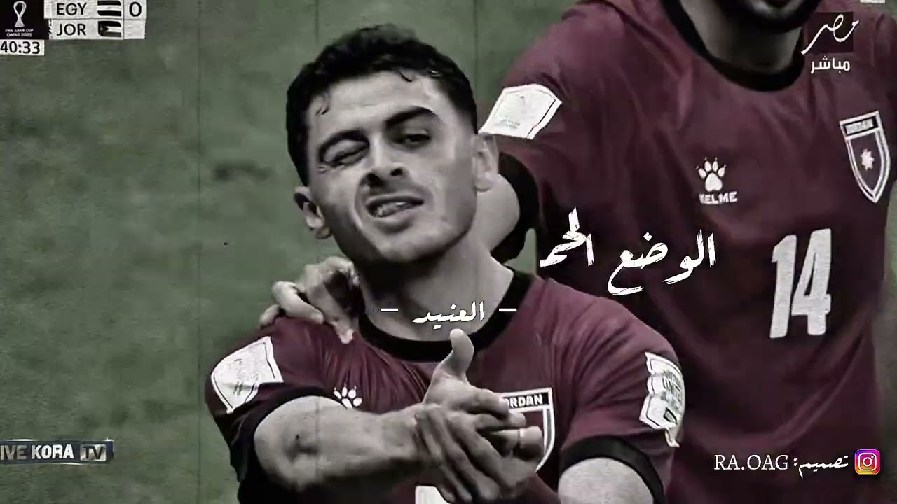 شيلة المنتخب الأردني أهداء العنيد 🇯🇴⚔️