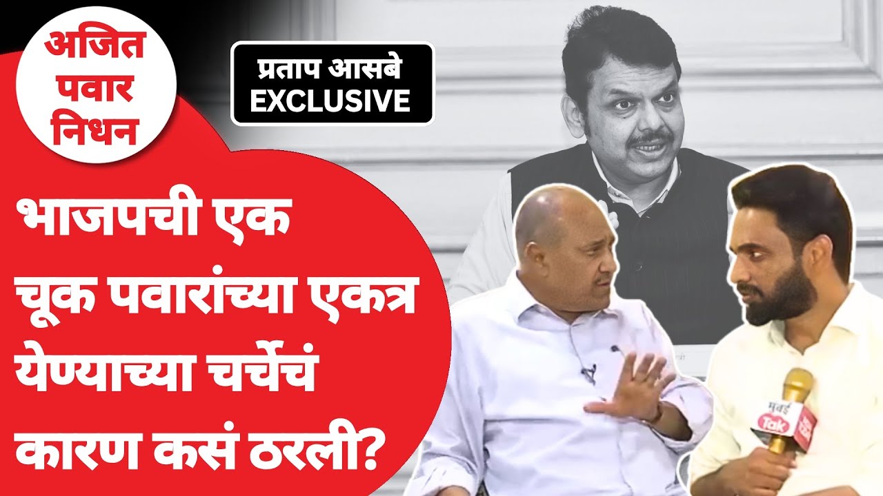 Ajit Pawar Sharad Pawar यांच्या पक्षांच्या विलीनीकरणाची चर्चा भाजपच्या चुकीमुळे? | NCP Merger