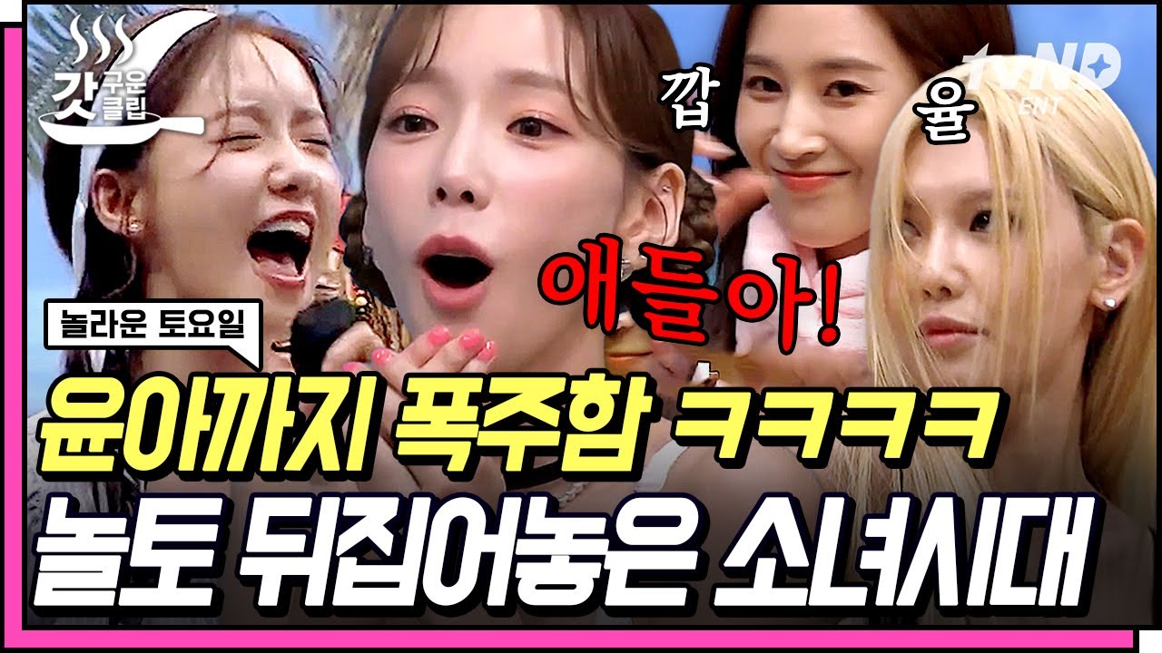 [ENG][#갓구운클립] 소녀시대가 소녀시대 했다💃 절대 안 빼는 소녀시대 회식자리 간접 체험ㅋㅋㅋ | #놀라운토요일