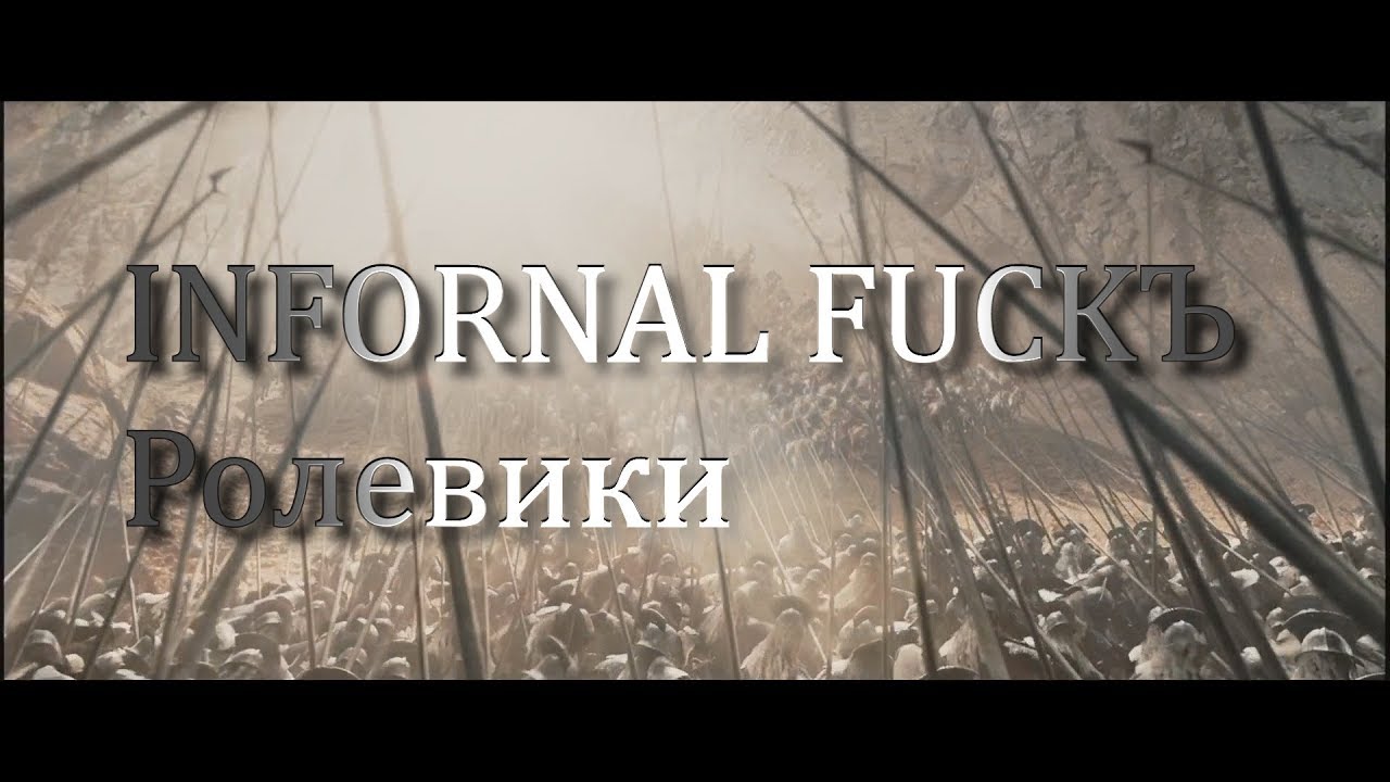 Infornal FuckЪ - Ролевики (клип)