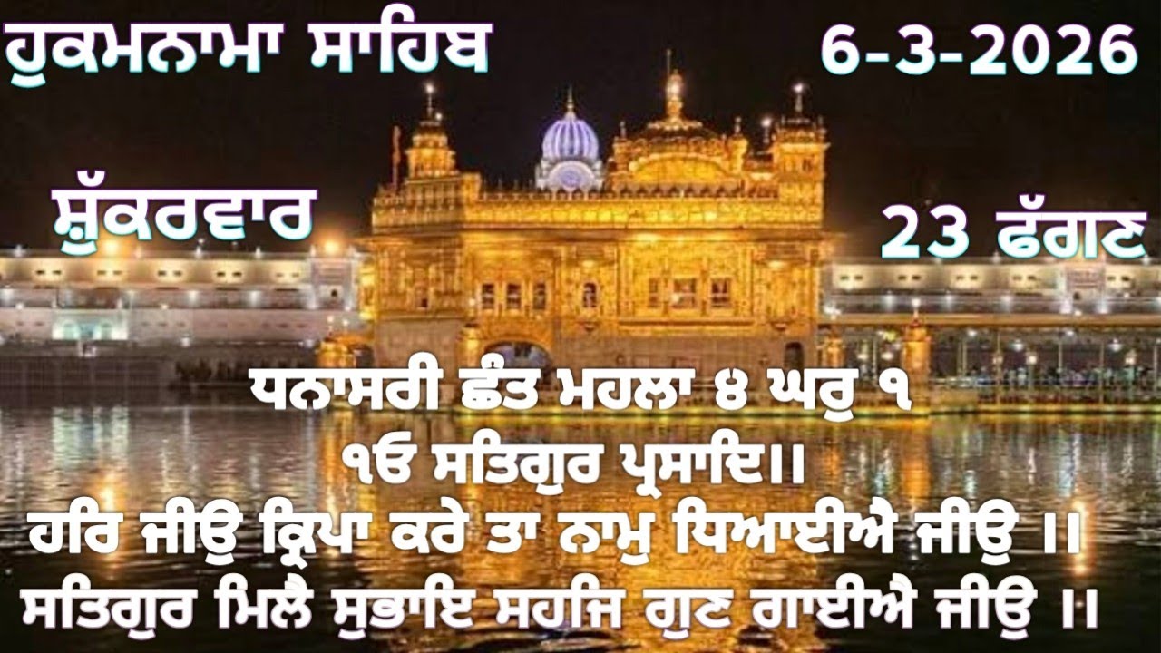 ਹੁਕਮਨਾਮਾ ਸਾਹਿਬ 6-3-2026