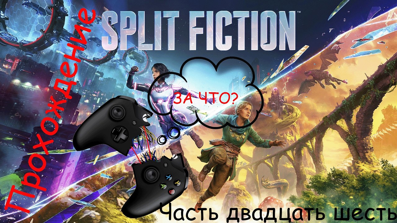 Невероятное прохождение Split Fiction часть двадцать шесть
