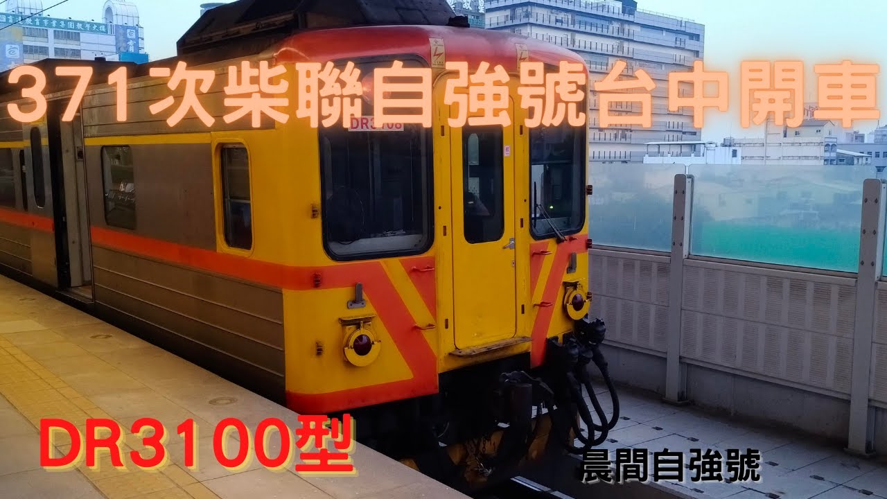 371次DR3100型柴聯自強號台中站開車