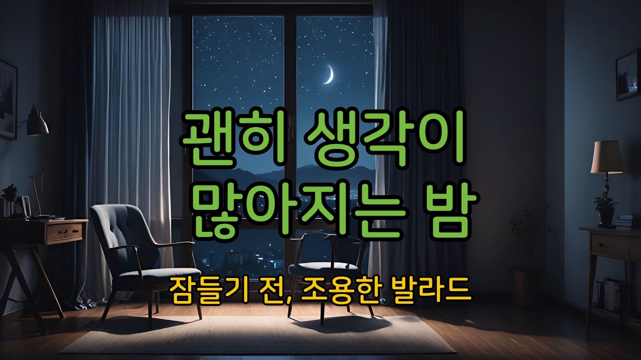 괜히 생각이 많아지는 밤 | 조용한 K-발라드 플레이리스트