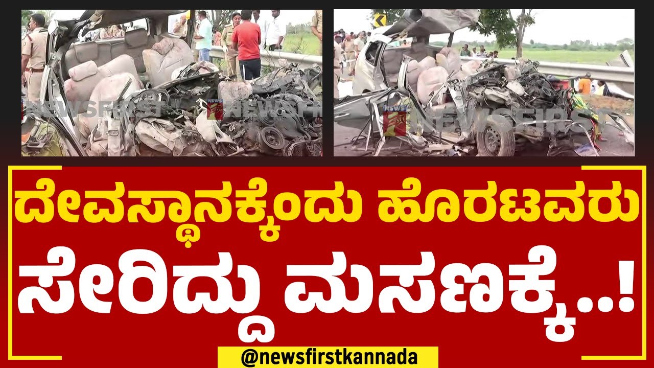 T Narasipura : ದೇವಸ್ಥಾನಕ್ಕೆಂದು ಹೊರಟವರು ಸೇರಿದ್ದು ಮಸಣಕ್ಕೆ..! | Car And Bus Incident |@newsfirstkannada