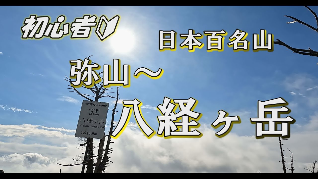 秋！日本百名山 弥山 八経ヶ岳