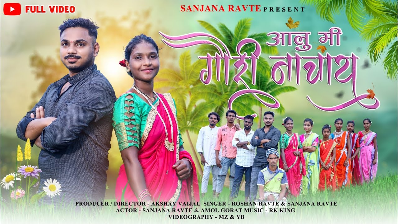 आलु मी गौरी नाचाय || Aalu Mi Gouri Nachay || Full Song | Roshan  | Sanjana  | Amol Gorat | RK (KING)