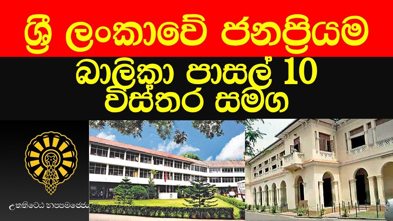 Top 10 girls schools in sri lanka  ශ්‍රී ලංකාවේ ජනප්‍රියතම බාලිකා පාසල්  Sri Lanka Popular Schools