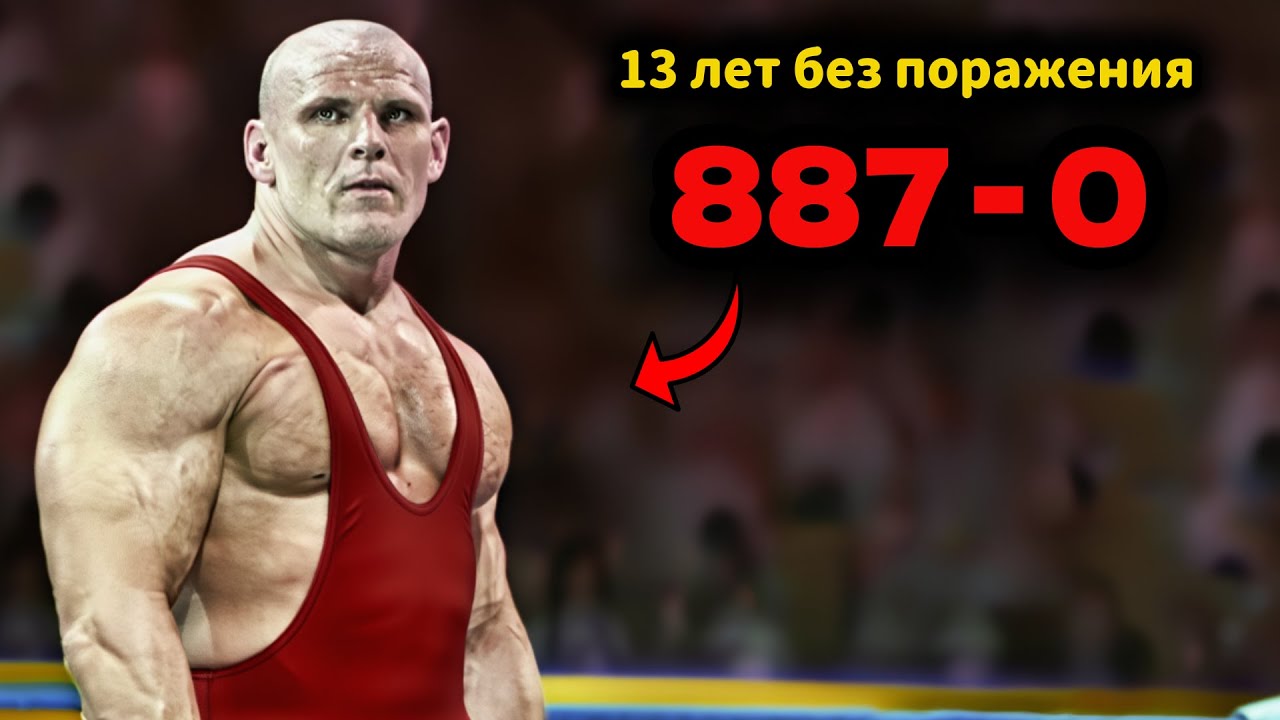 Самый СТРАШНЫЙ борец всех времён! 