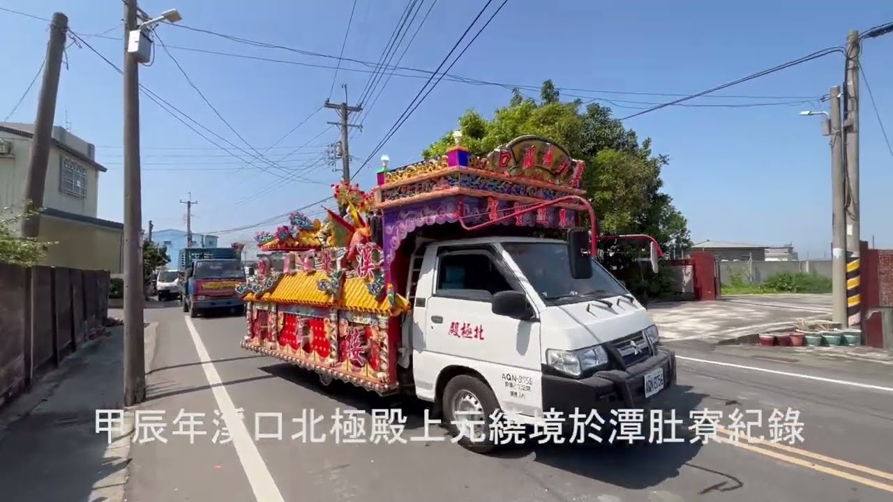甲辰年溪口北極殿上元繞境於潭肚寮紀錄