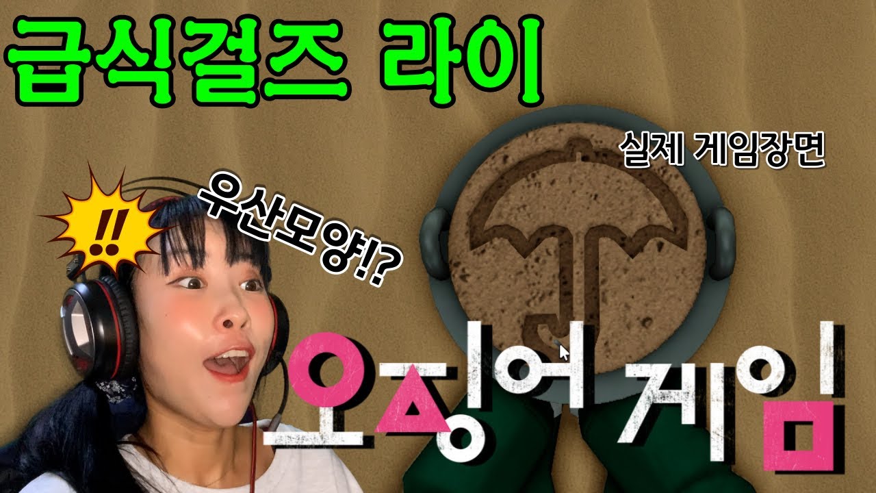 [로블록스] 로블록스 오징어게임에서 우산모양 달고나 직접 해봤다! [급식걸즈라이]