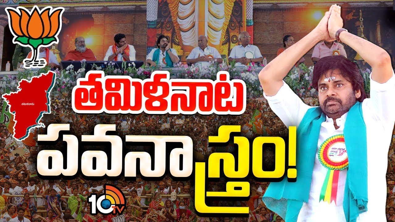 తమిళనాడు రాజకీయాల్లో బీజీపీ సీక్రెట్‌ ఆయుధం| BJP Politics In Tamil Nadu | Pawan Kalyan