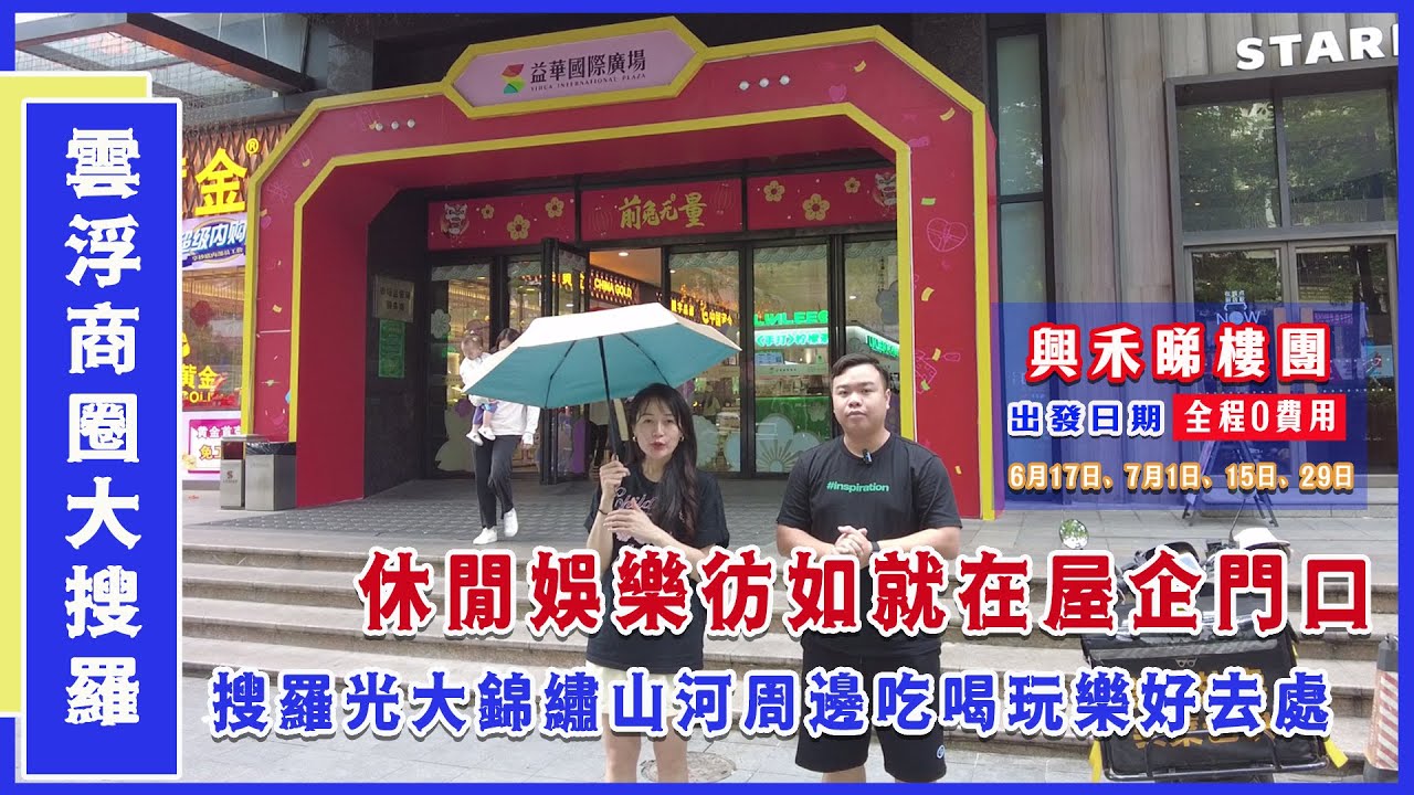雲浮商圈探世界｜平時休閒好去處｜大商場 步行街應有盡有｜交通便利 消費平｜光大睇樓團6月17號出發