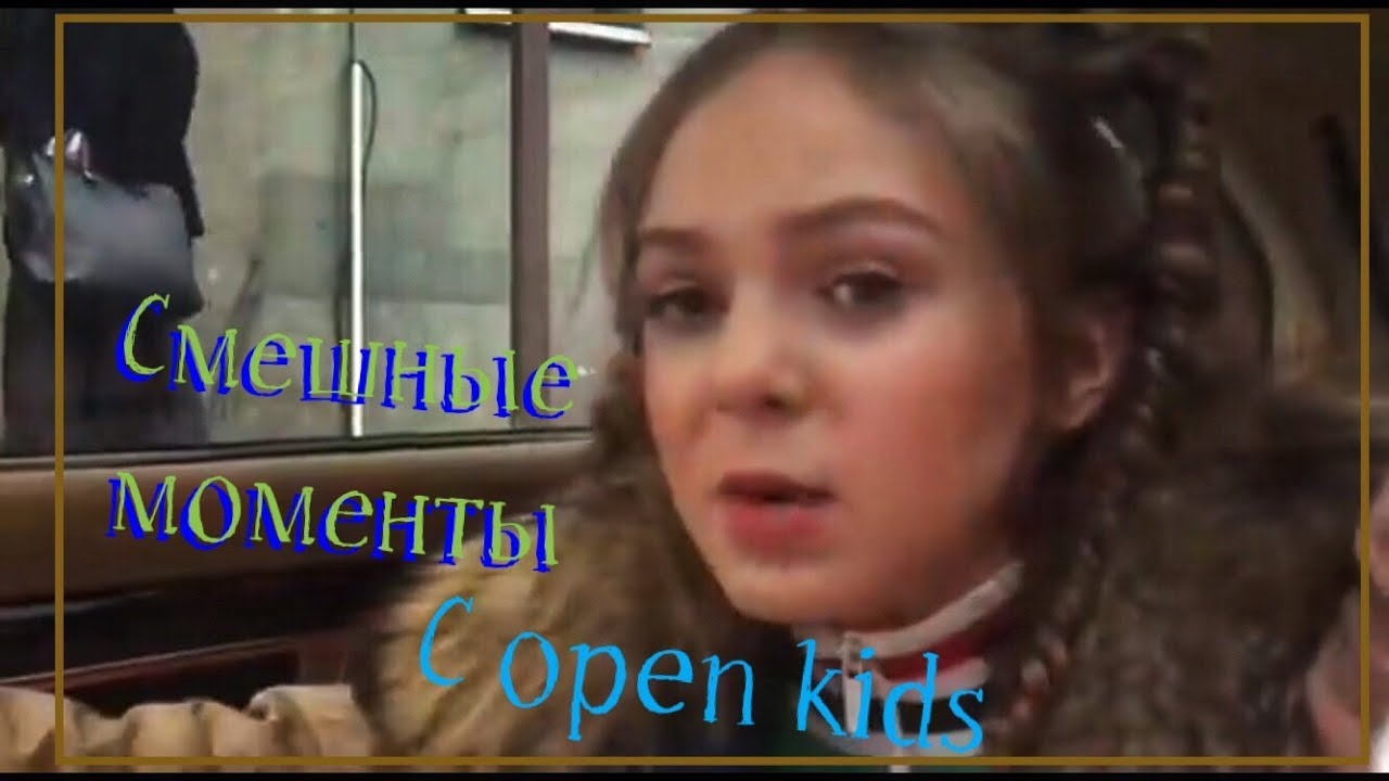 Смешные моменты с open kids