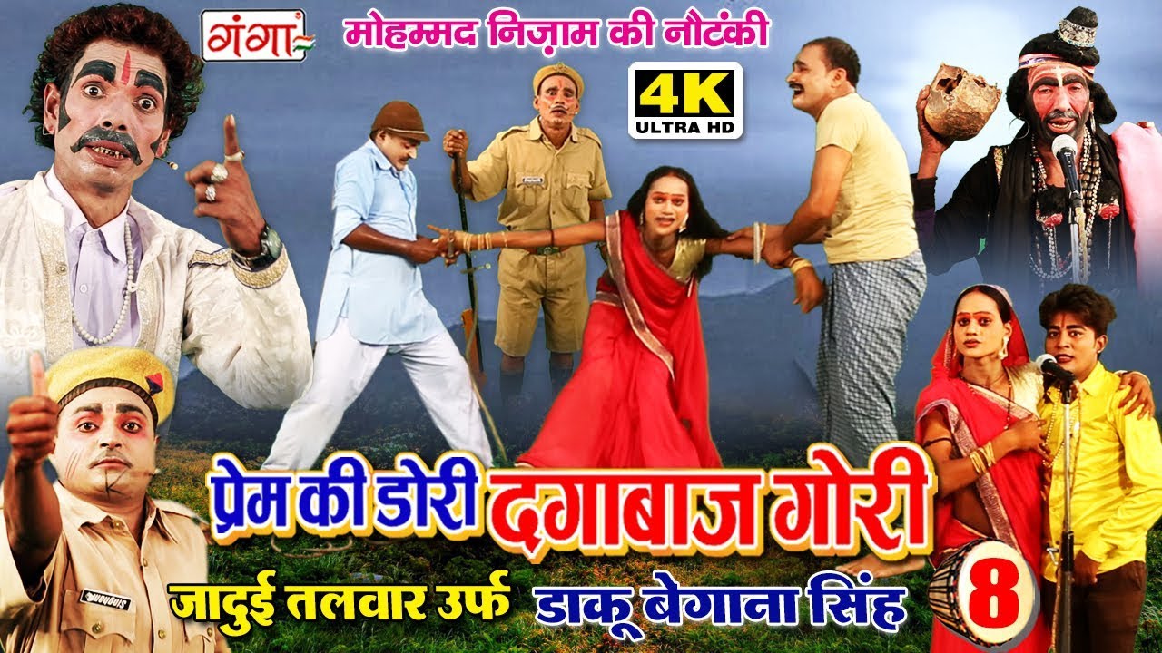 मोहम्मद निजाम की नौटंकी - प्रेम की डोरी दगाबाज़ गौरी - डाकू बेगाना सिंह ( भाग - 8)
