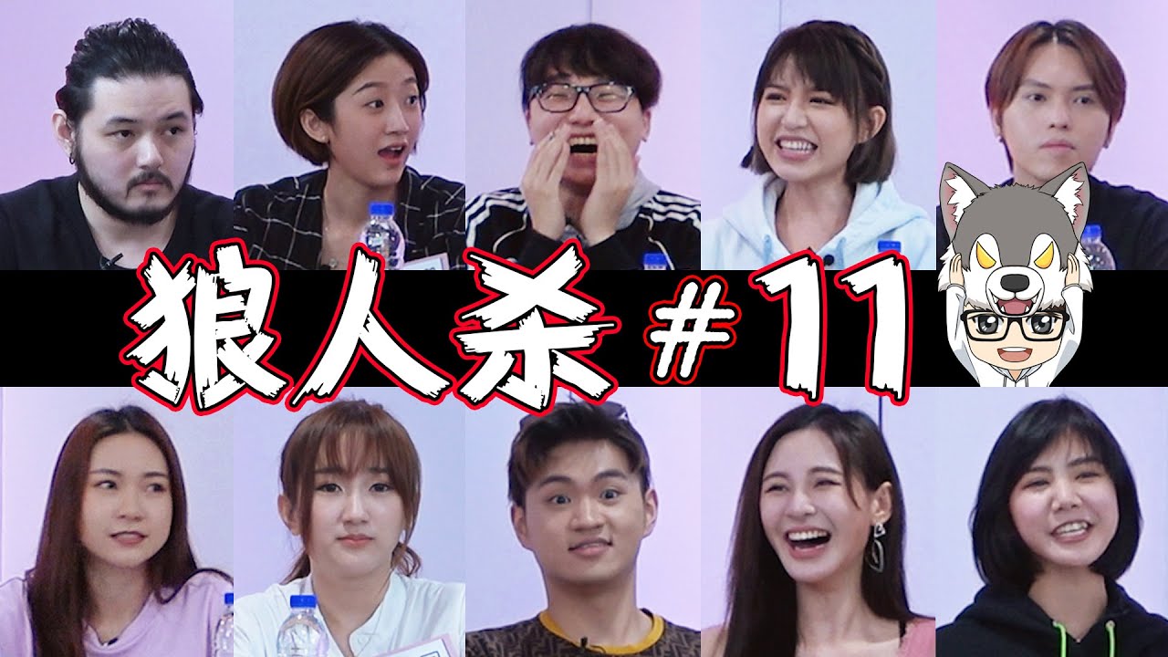 Miko突飞猛进 | 10人黑狼屠边局 【上镜狼人杀#11】3-6-2020 Ft.詩琪 潔琪 界輝 碰弟 怡汶 炜城 少琦 虹玲 湞琳【Werewolf Game】