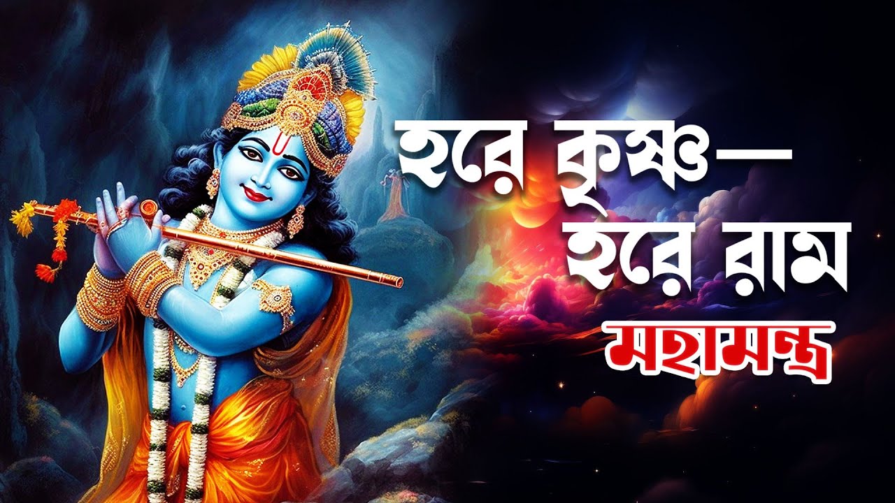 হরে কৃষ্ণ হরে কৃষ্ণ কৃষ্ণ কৃষ্ণ হরে হরে 🙏🙏 হরে রাম হরে রাম রাম রাম হরে হরে🙏🙏