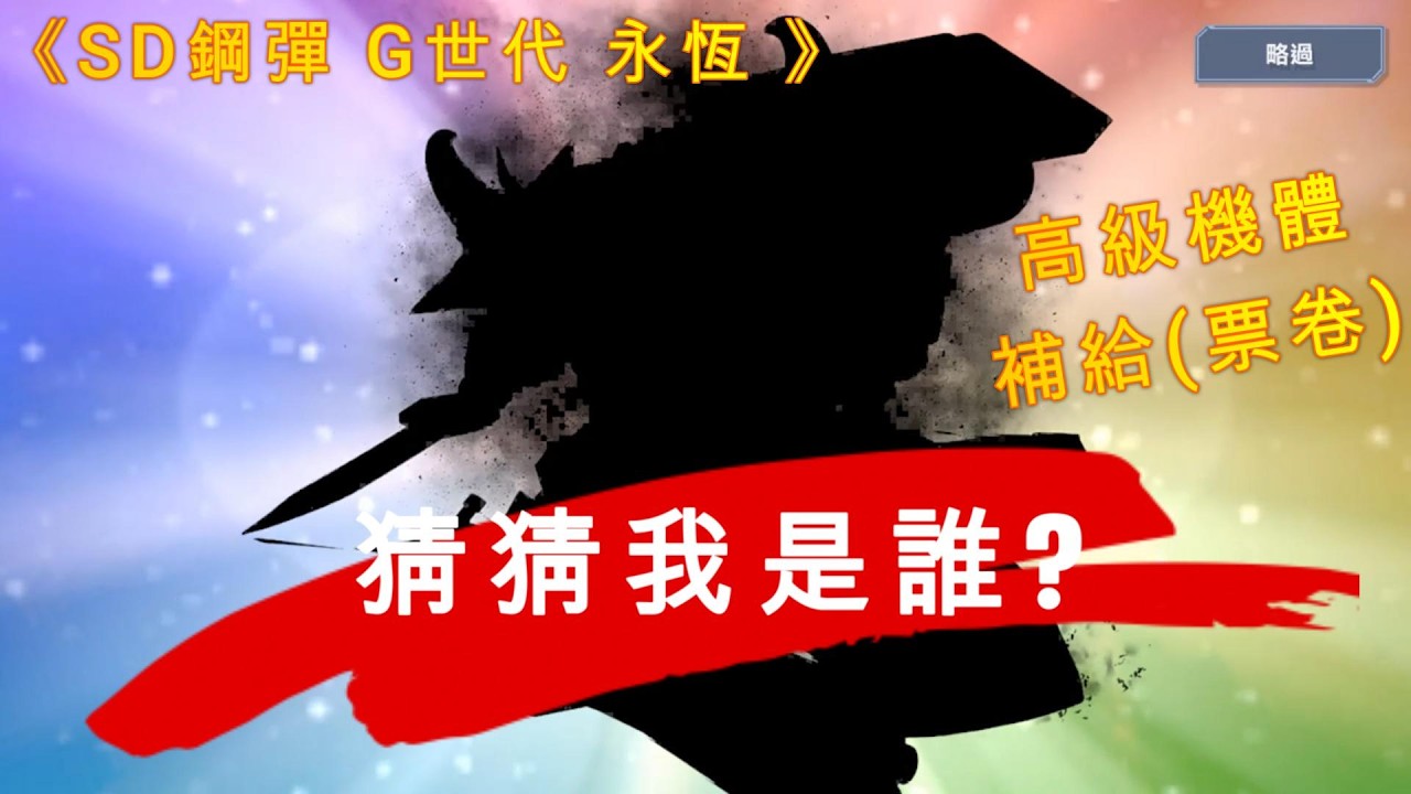 《SD鋼彈 G世代 永恆 》20260315 精選機體補給 10抽出奇蹟