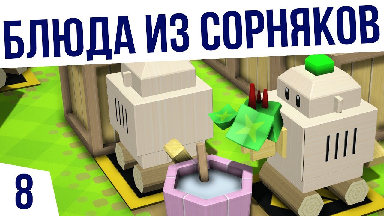 БЛЮДА ИЗ СОРНЯКОВ! | #8 AUTONAUTS