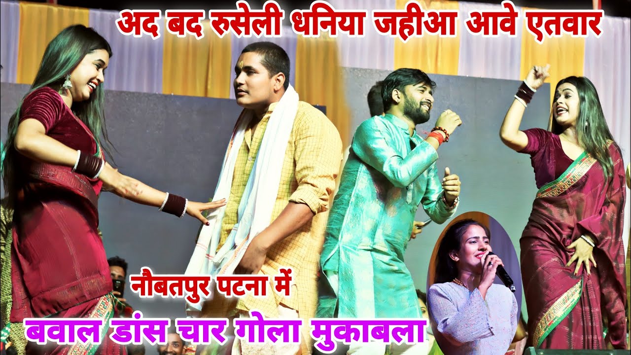 गोलू राजा चंदन यादव और डिंपल सिंह काव्या कृष्ण मूर्ति ! ने धमाल मचा दिया रात नौबतपुर पटना में