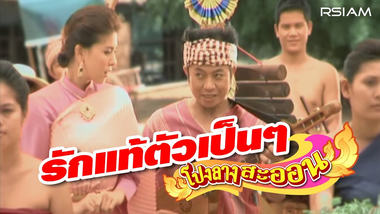 รักแท้ตัวเป็น ๆ : โปงลางสะออน อาร์ สยาม [Official MV]